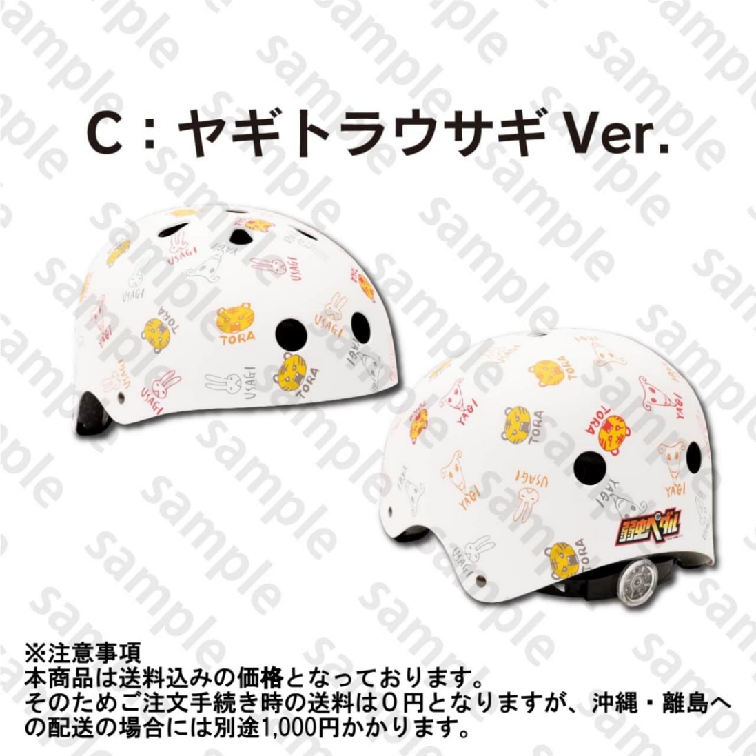 弱虫ペダル　特製自転車用ヘルメット　C：ヤギトラウサギVer.
