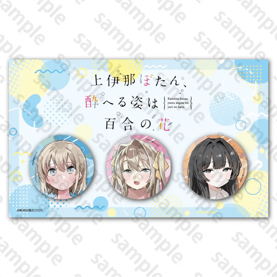 上伊那ぼたん、酔へる姿は百合の花 缶バッジ3種セットC107