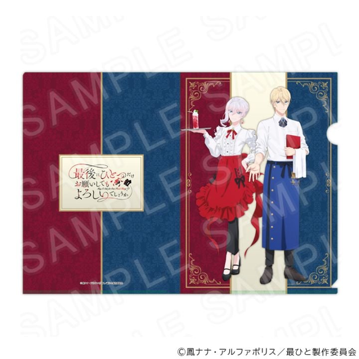 【 04/03 発送予定】 TVアニメ『最後にひとつだけお願いしてもよろしいでしょうか』 クリアファイル  グッズ