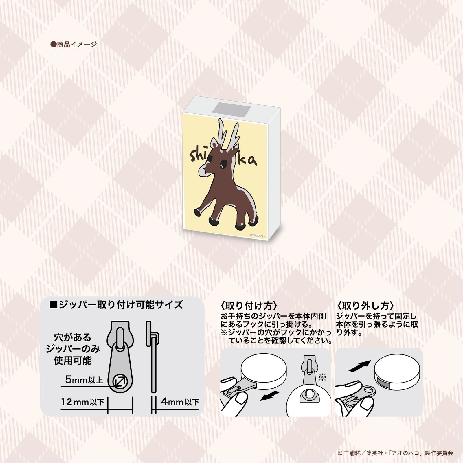 TVアニメ『アオのハコ』　「千夏画伯の鹿」ジッパーバイト