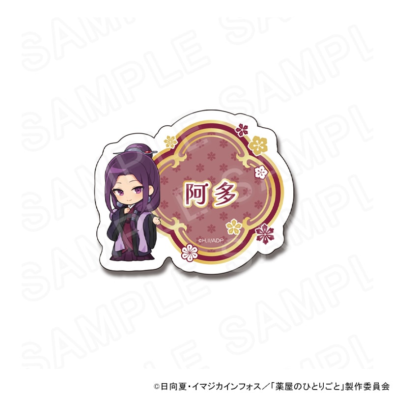 【 05/20 発送予定】 TVアニメ『薬屋のひとりごと』 ネームバッジ(阿多妃)