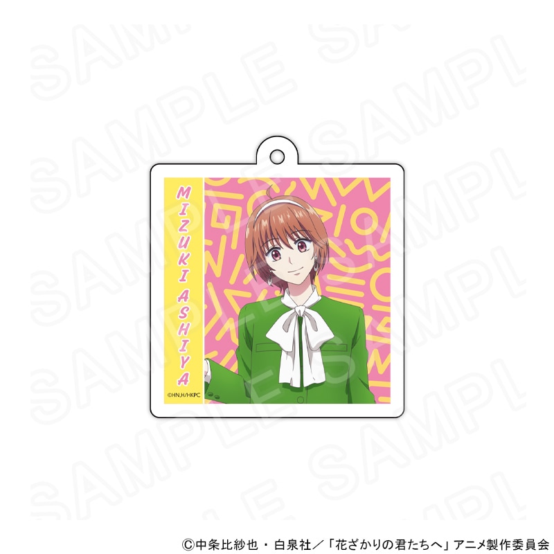 【 05/11 発送予定】 アニメ「花ざかりの君たちへ」 描き下ろしアクリルキーホルダー　レトロポップVer.　芦屋瑞稀 グッズ