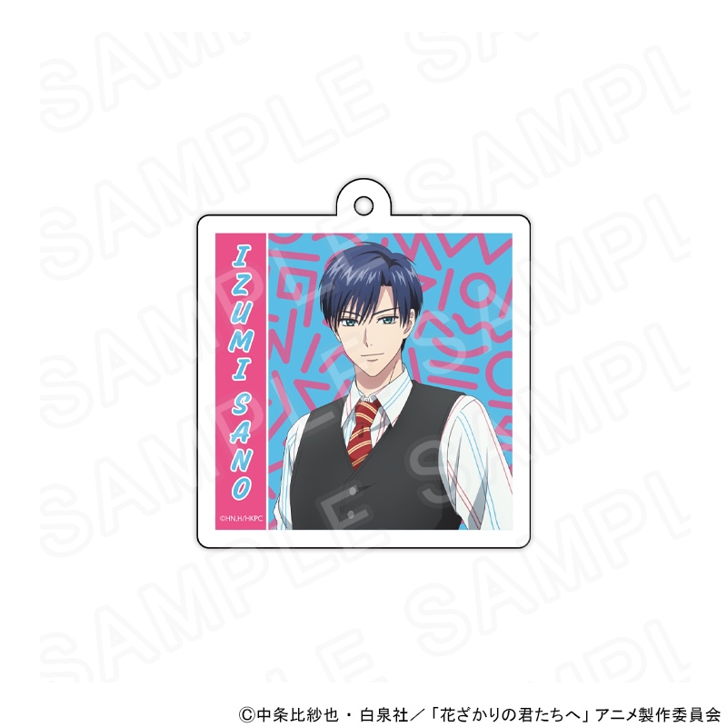 【 05/11 発送予定】 アニメ「花ざかりの君たちへ」 描き下ろしアクリルキーホルダー　レトロポップVer.　佐野泉 グッズ