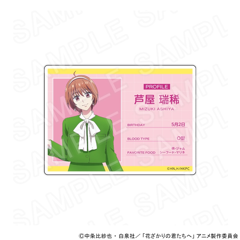 【 05/11 発送予定】 アニメ「花ざかりの君たちへ」 プロフィールカード　レトロポップVer.　芦屋瑞稀 グッズ