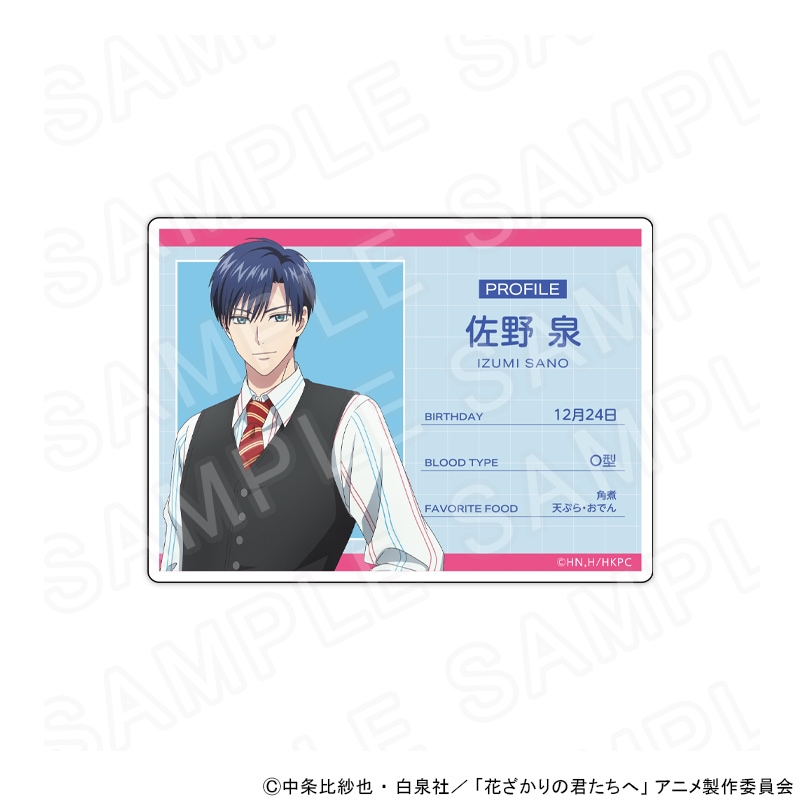 【 05/11 発送予定】 アニメ「花ざかりの君たちへ」 プロフィールカード　レトロポップVer.　佐野泉 グッズ