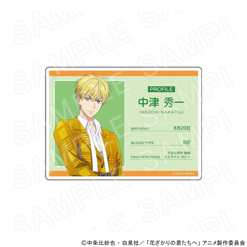 【 05/11 発送予定】 アニメ「花ざかりの君たちへ」 プロフィールカード　レトロポップVer.　中津秀一 グッズ