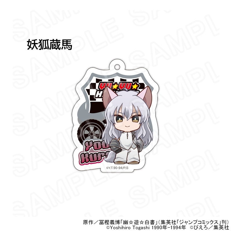 【 06/08 発送予定】 TVアニメ「幽☆遊☆白書」 ミニキャラアクリルキーホルダー レーシングVer. グッズ