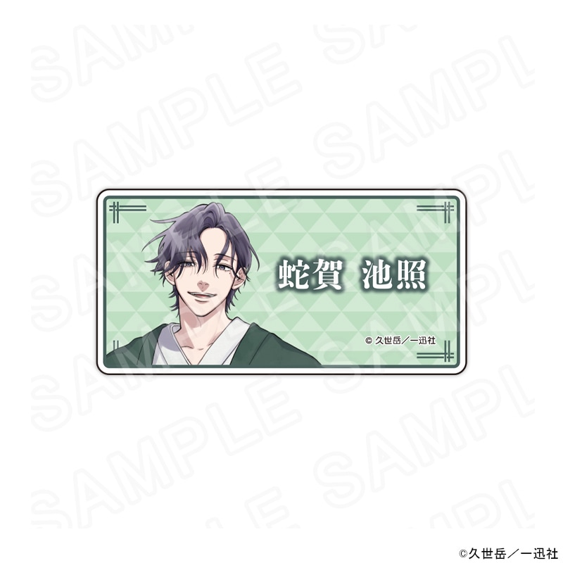 漫画「うらみちお兄さん」 描き下ろしネームバッジ和服ver.(蛇賀池照