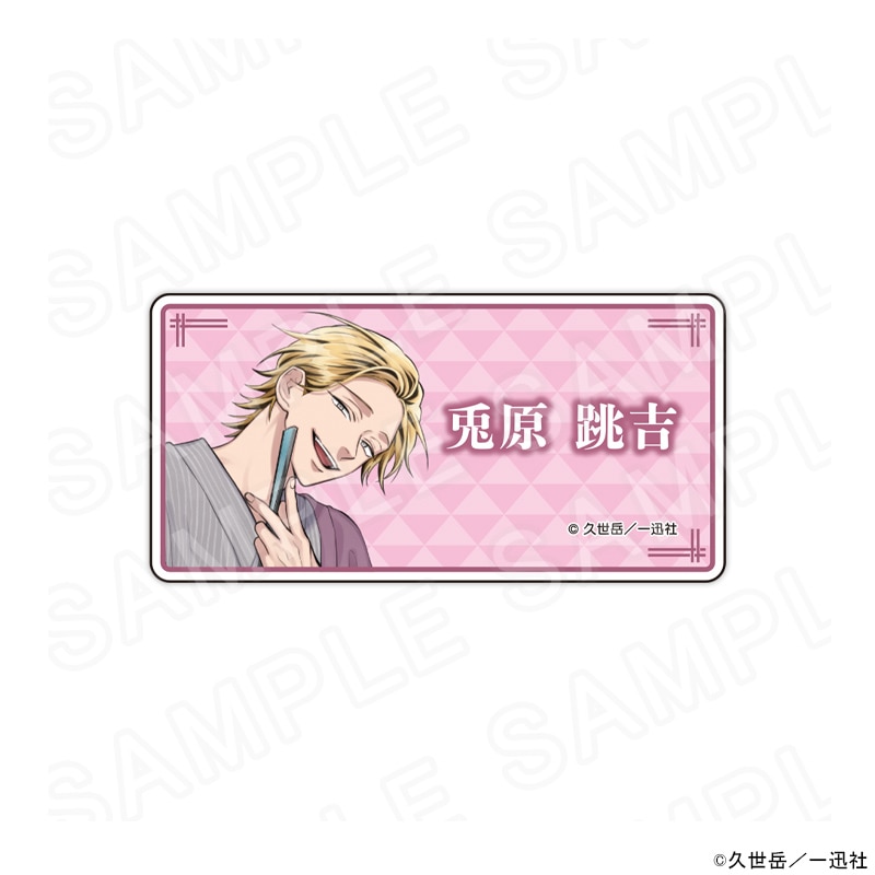 漫画「うらみちお兄さん」 描き下ろしネームバッジ和服ver.(兎原跳吉