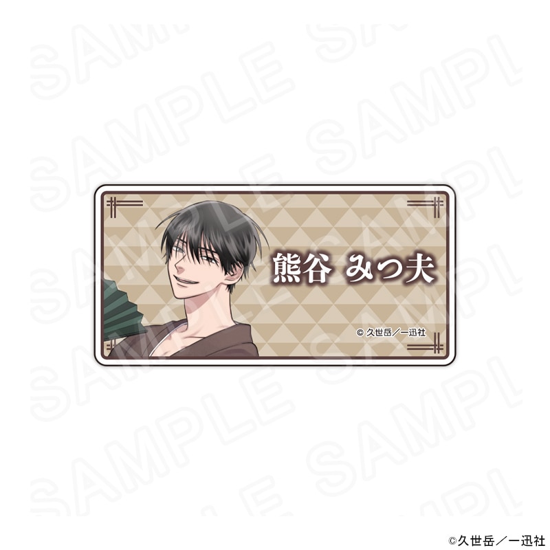 うらみちお兄さん　熊谷みつ夫　缶バッジ　アクリル　カード　ポスカ　まとめ売り 漫画「うらみちお兄さん」 描き下ろしネームバッジ和服ver.(熊谷みつ夫