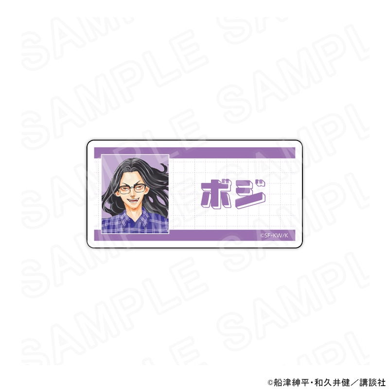 【 07/04 発送予定】 東大リベンジャーズ アクリルネームバッジ（ボジ圭介） 