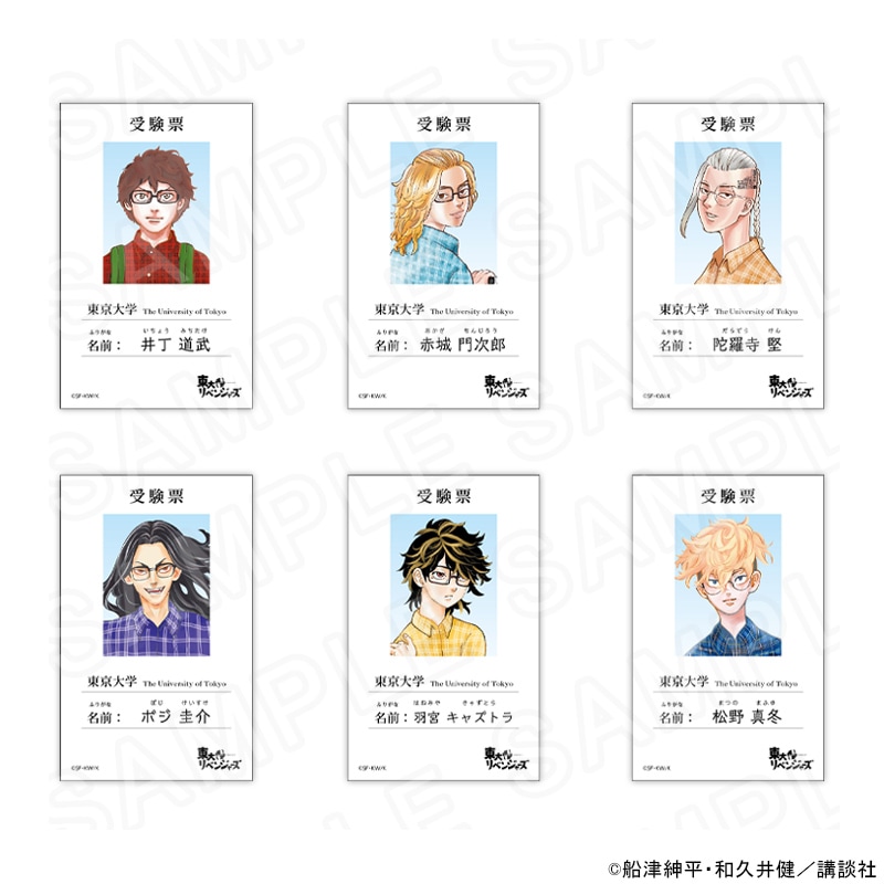 【 07/04 発送予定】 東大リベンジャーズ 受験票風コレクションカード ※ブラインド販売