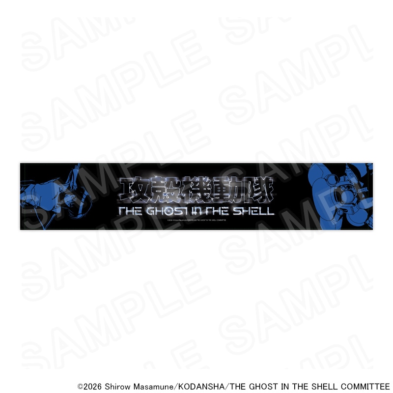 【 10/13 発送予定】 「攻殻機動隊 THE GHOST IN THE SHELL」 マフラータオル