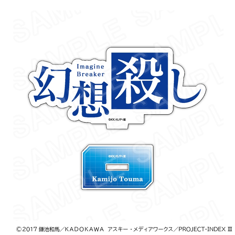 【 10/30 発送予定】 「とある」シリーズ レトロウェイター ダイカット能力名アクリルスタンド（幻想殺し）