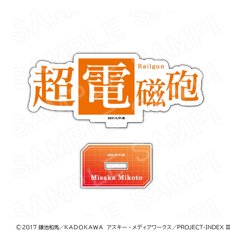 【 10/30 発送予定】 「とある」シリーズ レトロウェイター ダイカット能力名アクリルスタンド(超電磁砲)