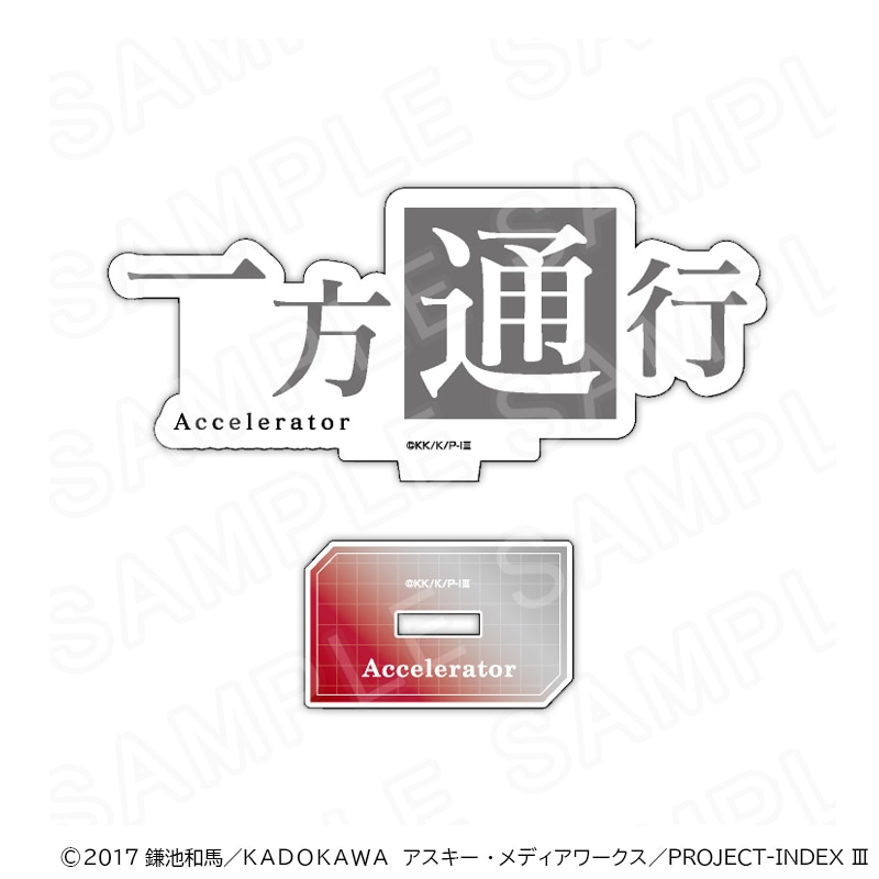 【 10/30 発送予定】 「とある」シリーズ レトロウェイター ダイカット能力名アクリルスタンド(一方通行)
