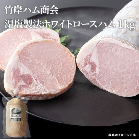 湿塩製法ホワイトロースハム 1kg