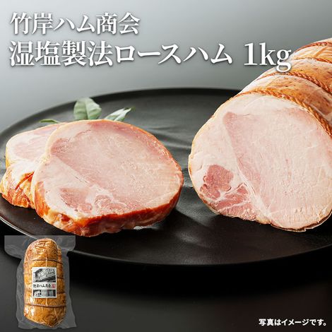 湿塩製法ロースハム 1kg