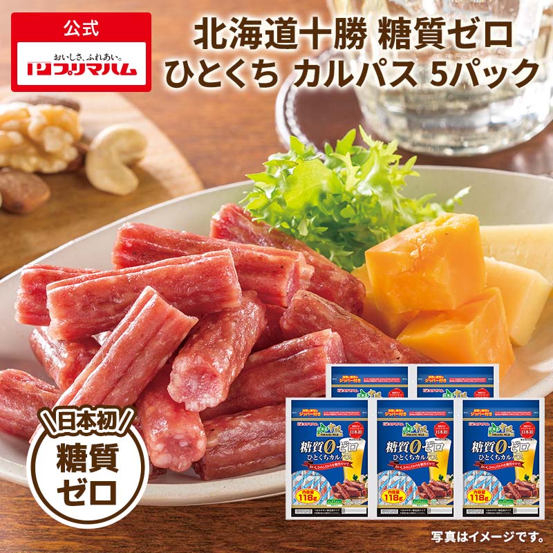 北海道十勝 糖質ゼロひとくちカルパス 5袋 | プリマハム | 【公式】竹