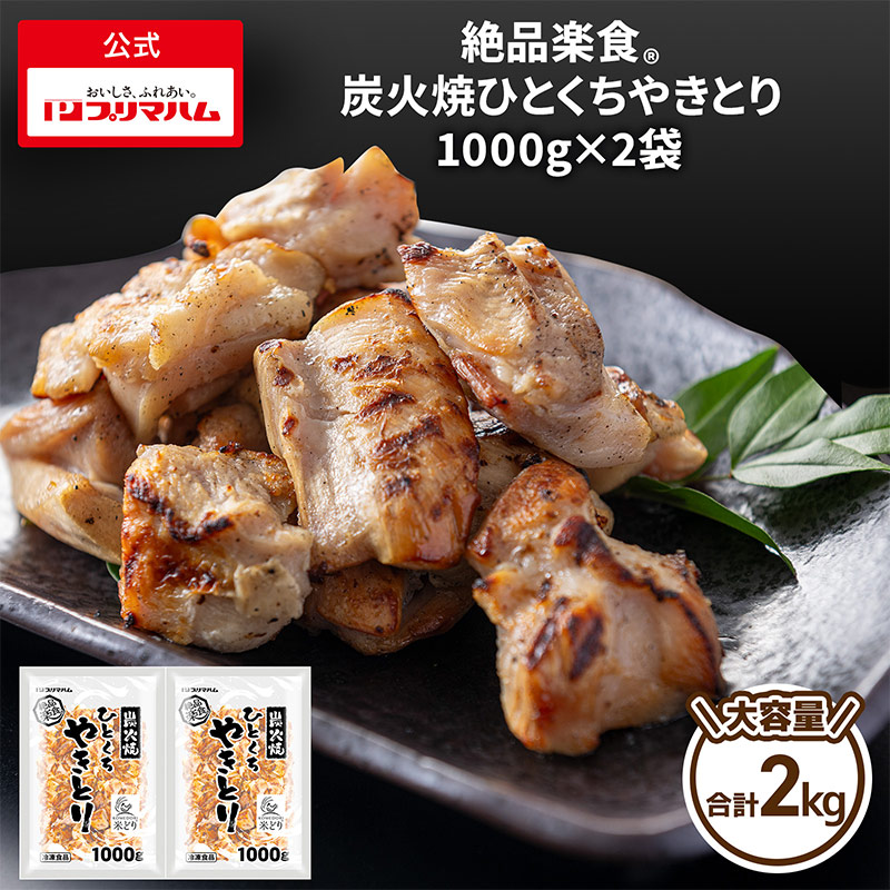 絶品楽食 炭火焼ひとくちやきとり 1000g×2袋 | プリマハム | 【公式
