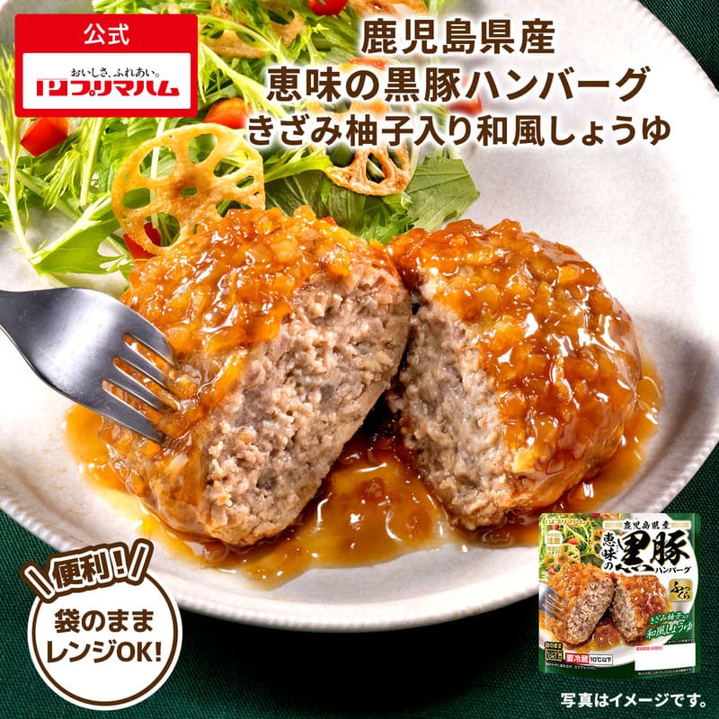 鹿児島県産 恵味の黒豚ハンバーグ きざみ柚子入り和風しょうゆ