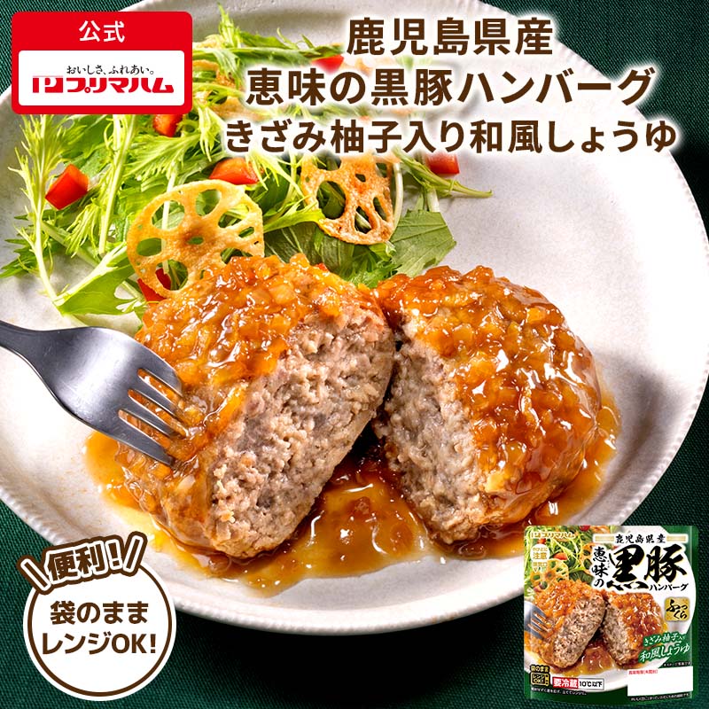 鹿児島県産 恵味の黒豚ハンバーグ きざみ柚子入り和風しょうゆ