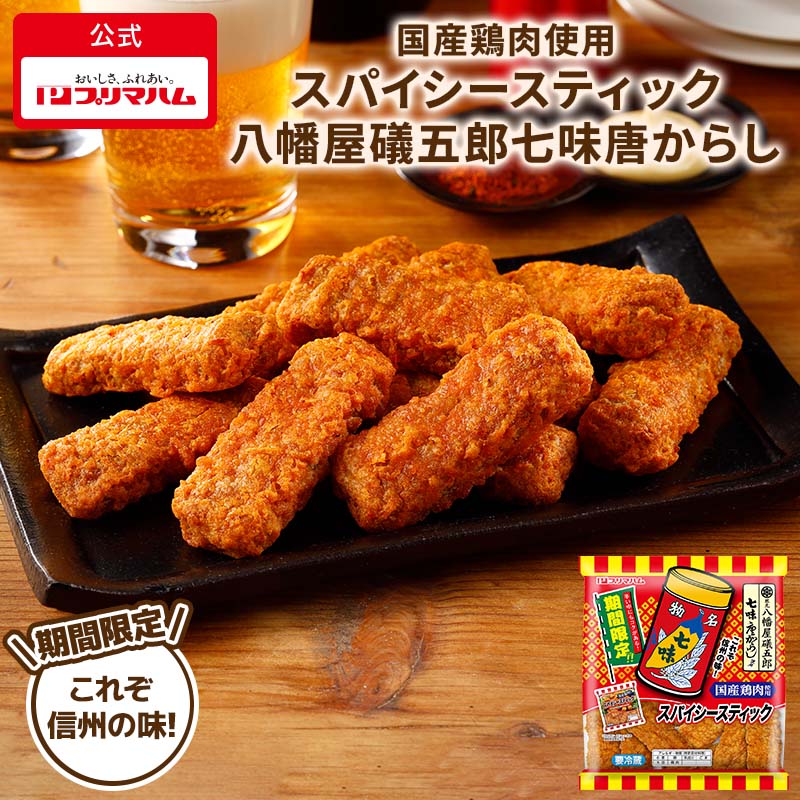 国産鶏肉使用 スパイシースティック 八幡屋礒五郎七味唐からし