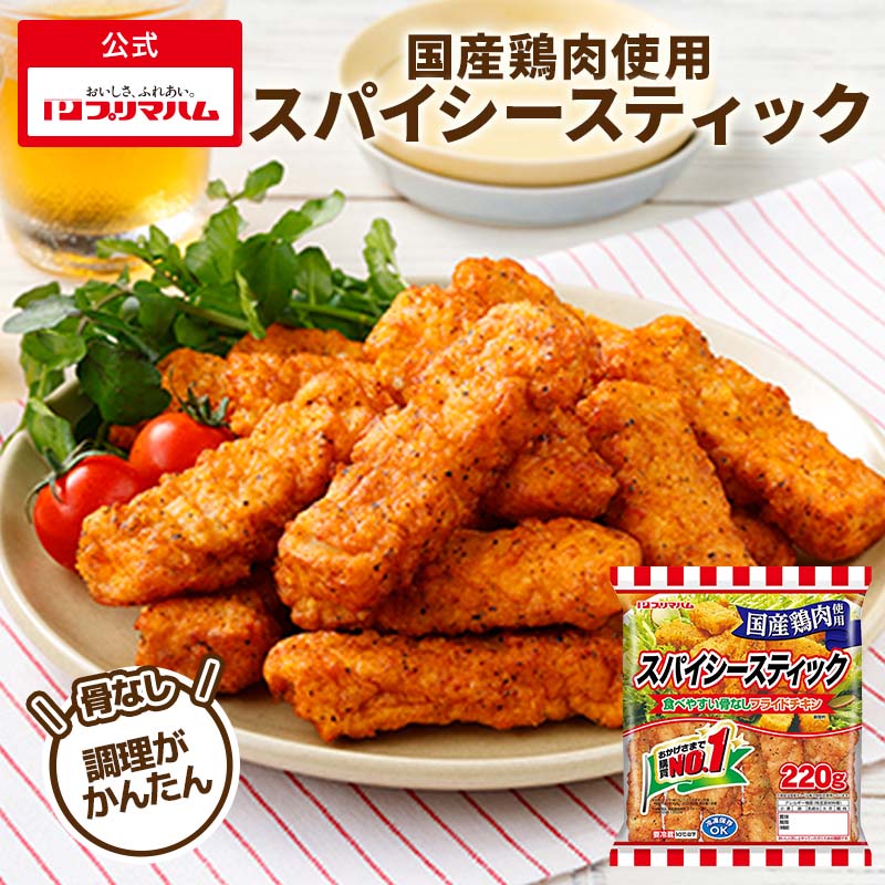 国産鶏肉使用 スパイシースティック | プリマハム | 【公式】竹岸ハム