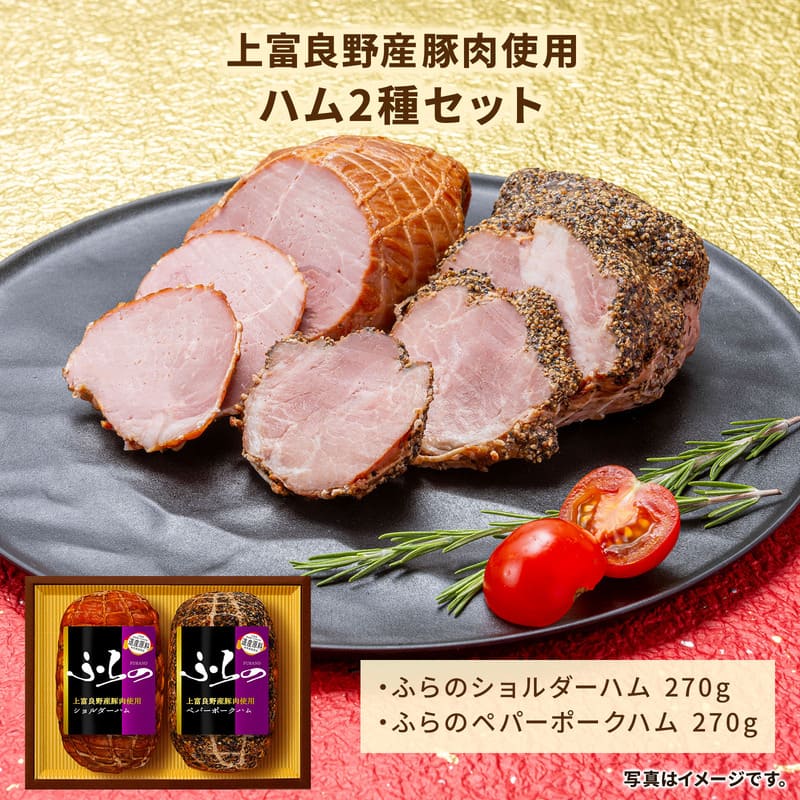 ふらの2種セット ショルダーハム×ペパーポークハム | 竹岸ハム商会