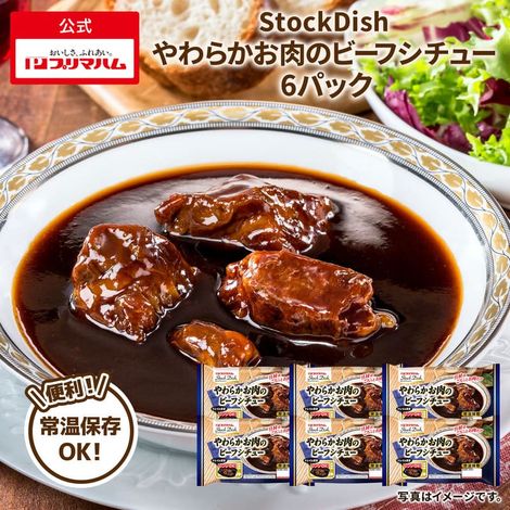StockDish ストックディッシュ やわらかお肉の ビーフシチュー 6個
