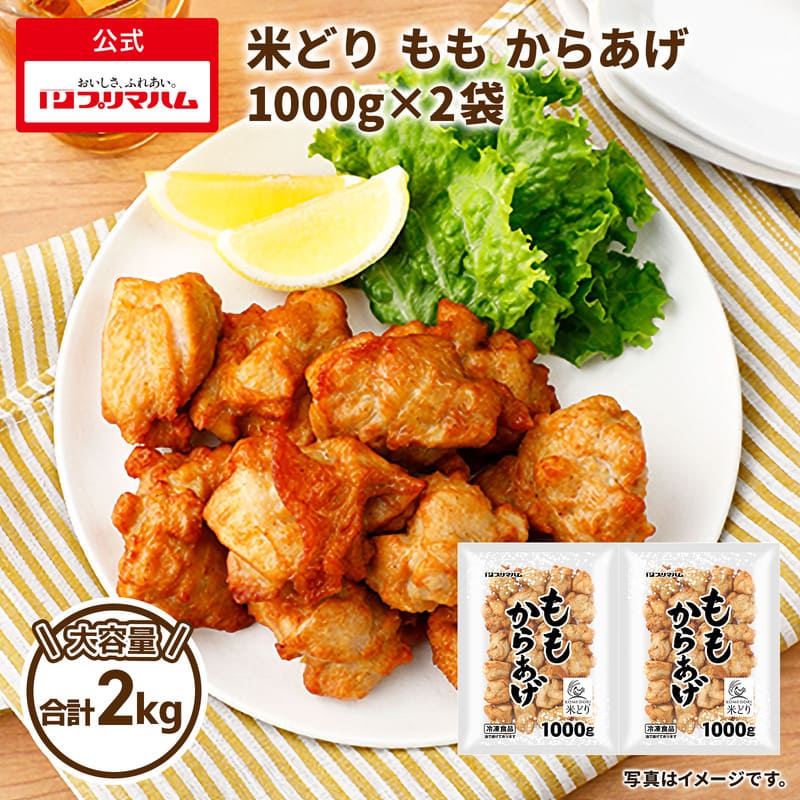 米どり ももからあげ 1000g×2袋 | プリマハム | 【公式】竹岸ハム商会