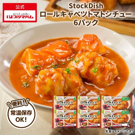 StockDish ストックディッシュ ロールキャベツトマトシチュー 6個