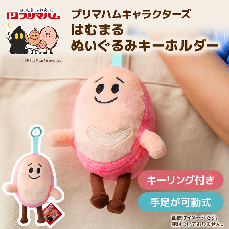プリマハムキャラクターズ】はむまる ぬいぐるみキーホルダー | グッズ