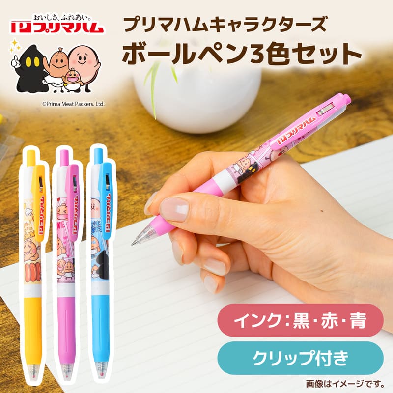 プリマハムキャラクターズ】 ボールペン 3色セット | グッズ | 【公式