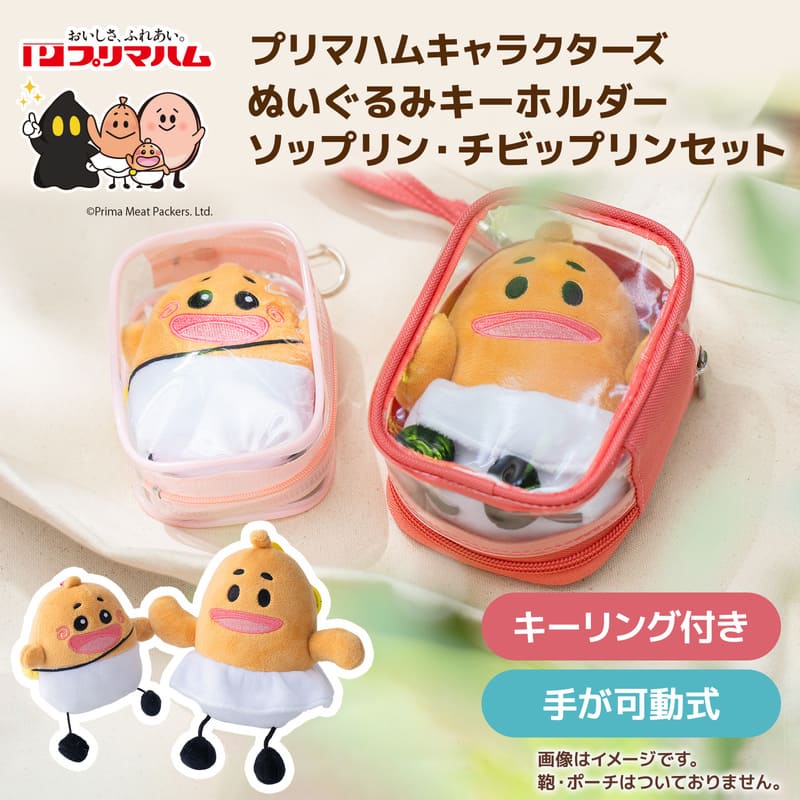 プリマハムキャラクターズ】ぬいぐるみキーホルダー ソップリン