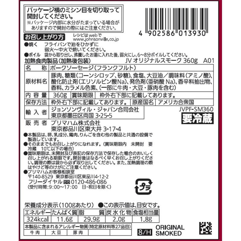 ジョンソンヴィル オリジナルスモーク | プリマハム | 【公式】竹岸