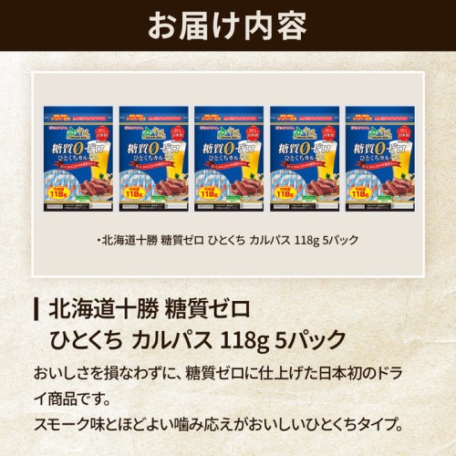 北海道十勝 糖質ゼロひとくちカルパス 5袋 | プリマハム 北海道十勝 糖質ゼロひとくちカルパス 5袋 | プリマハム
