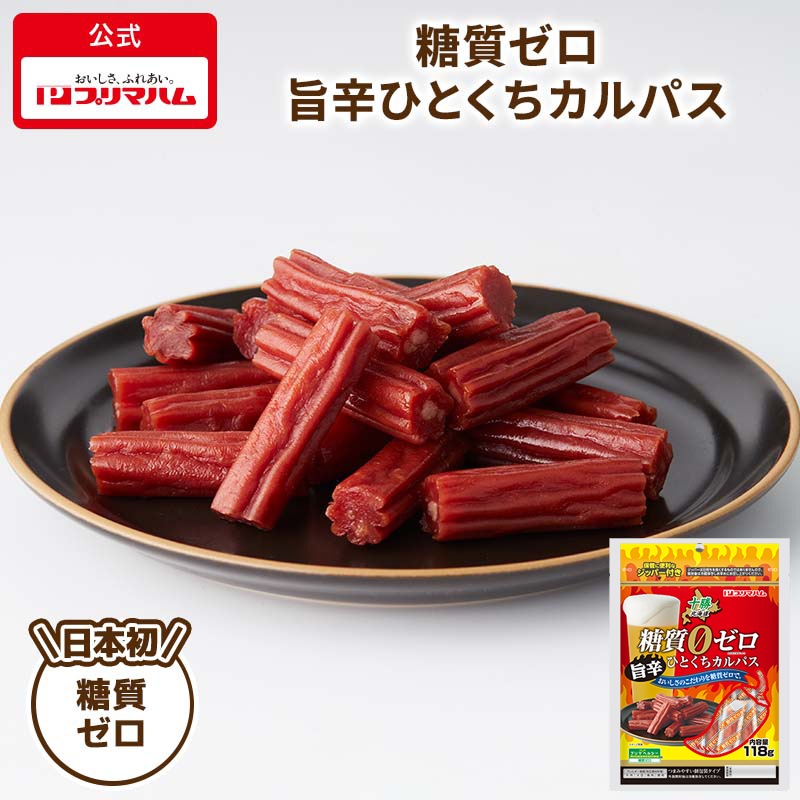 糖質ゼロ 旨辛ひとくちカルパス | プリマハム | 【公式】竹岸ハム商会