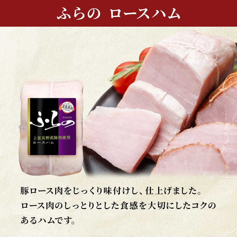 ふらの3種セット ロースハム×ショルダーハム×ペパーポークハム | 竹岸