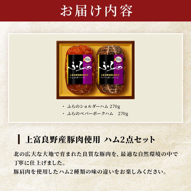ふらの2種セット ショルダーハム×ペパーポークハム | 竹岸ハム商会