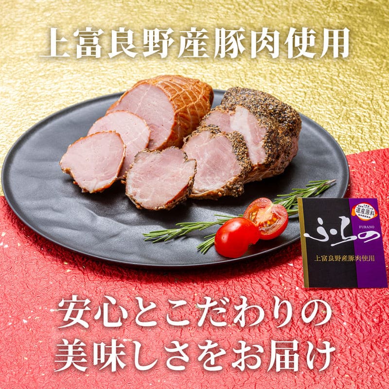 ふらの2種セット ショルダーハム×ペパーポークハム | 竹岸ハム商会