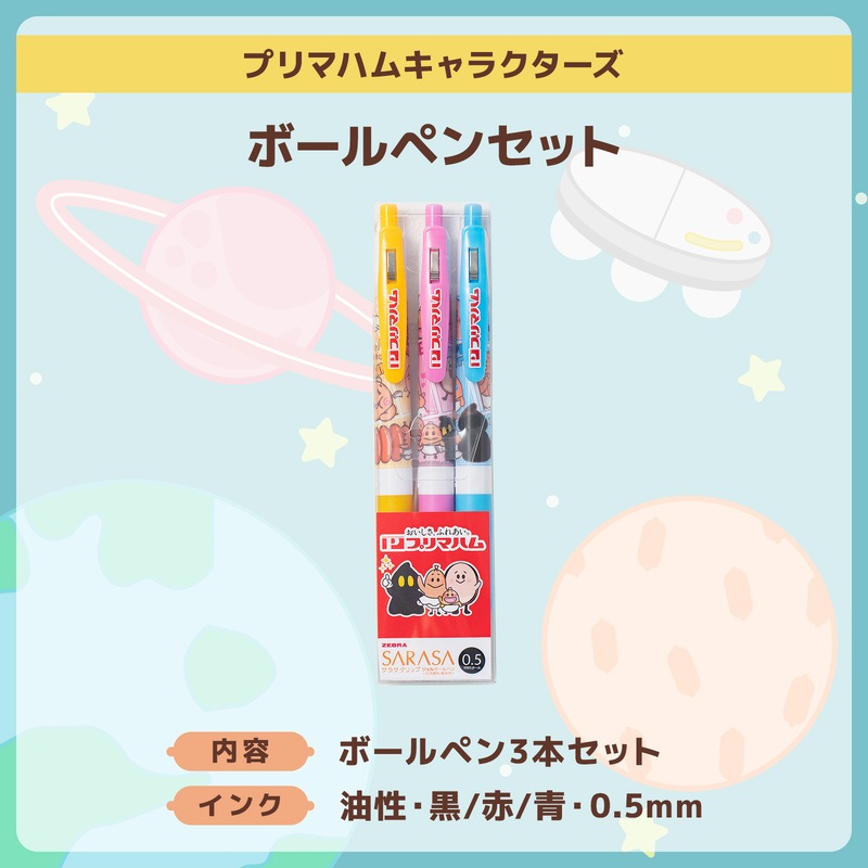 プリマハムキャラクターズ】 ボールペン 3色セット | グッズ | 【公式