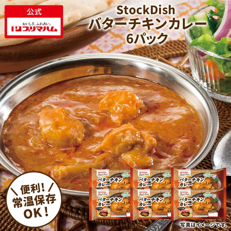 StockDish ストックディッシュ バターチキンカレー 6個 | プリマハム
