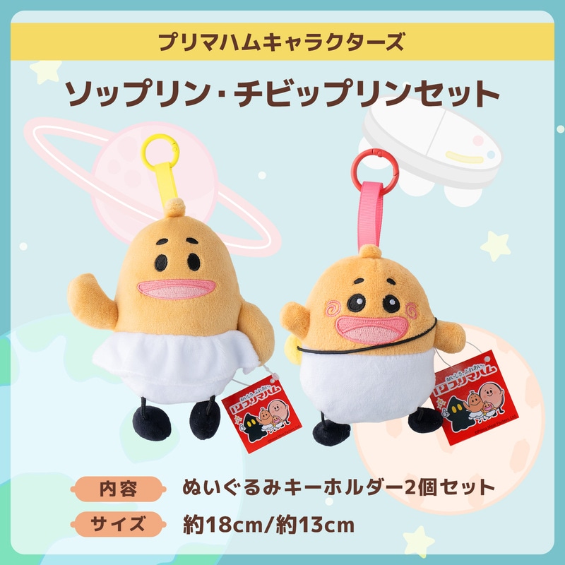 プリマハムキャラクターズ】ぬいぐるみキーホルダー ソップリン