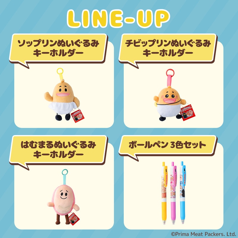 プリマハムキャラクターズ】ぬいぐるみキーホルダー 3種セット
