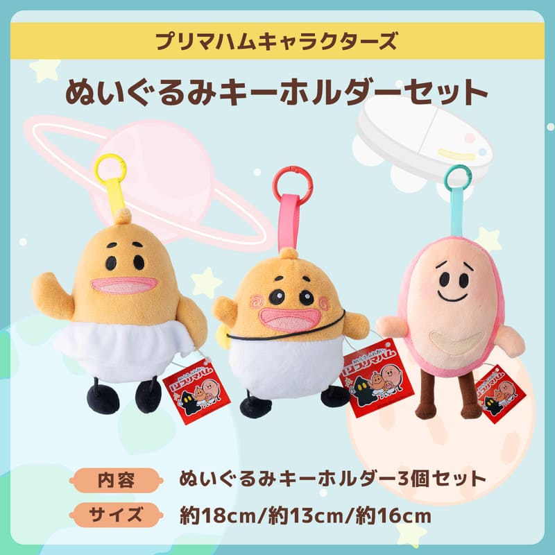 プリマハムキャラクターズ】ぬいぐるみキーホルダー 3種セット