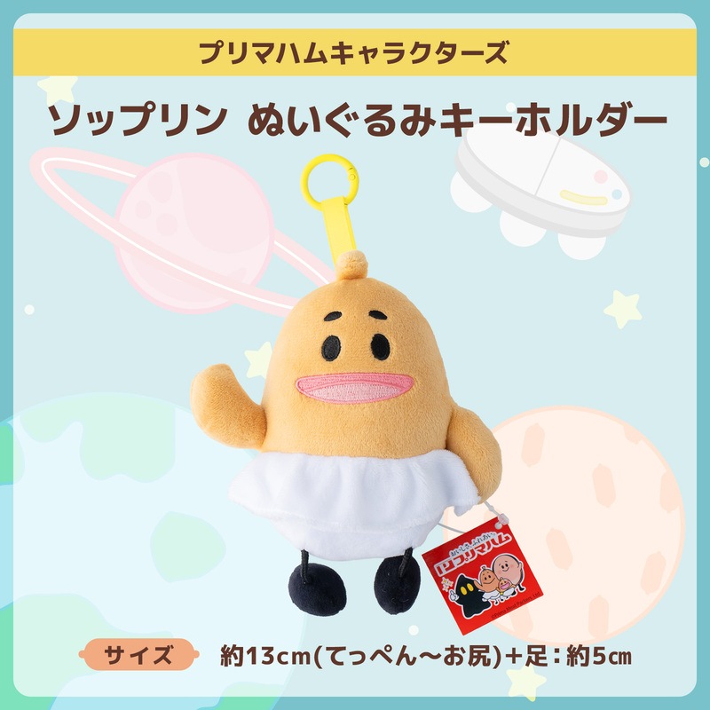 プリマハムキャラクターズ】ぬいぐるみキーホルダー 3種セット