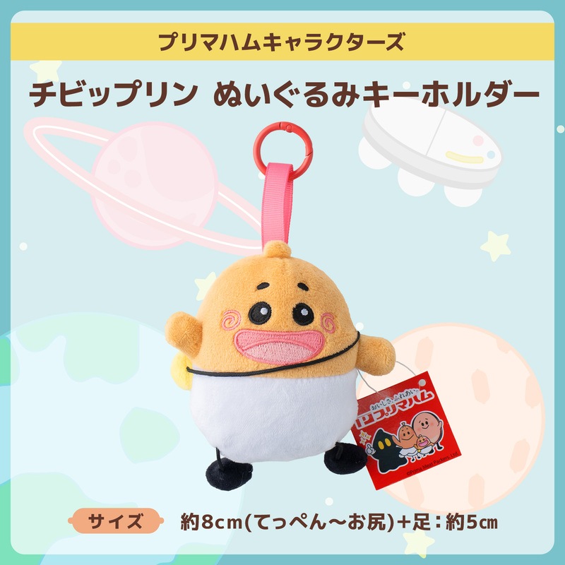 プリマハムキャラクターズ】ぬいぐるみキーホルダー 3種セット