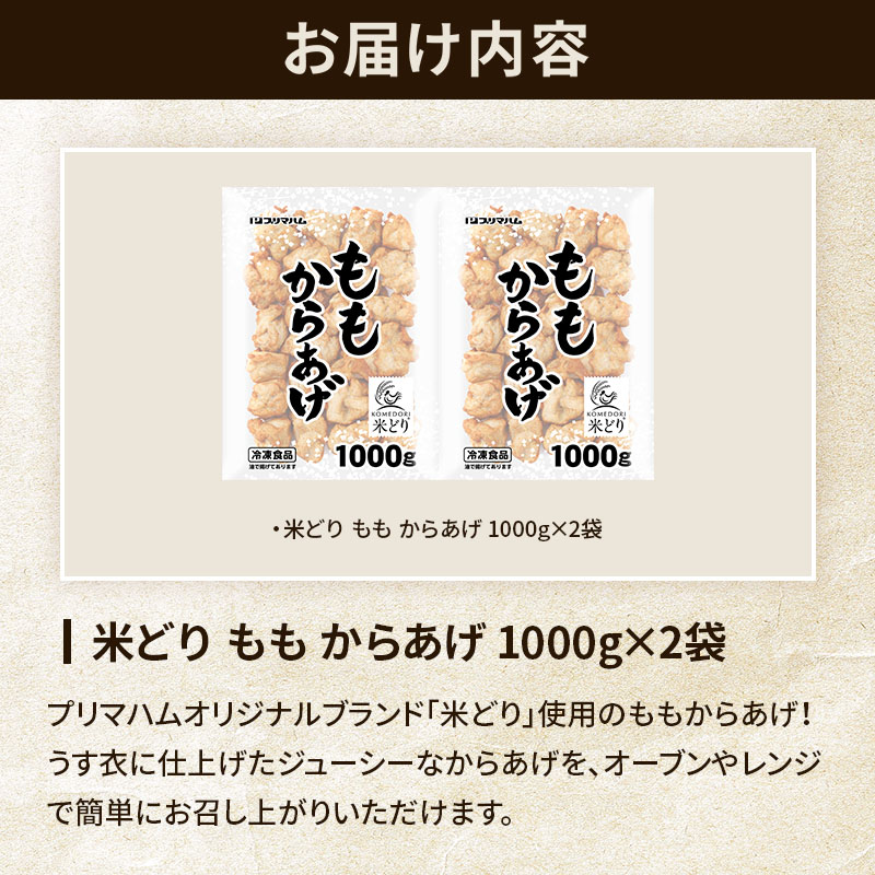 米どり ももからあげ 1000g×2袋 | プリマハム | 【公式】竹岸ハム商会
