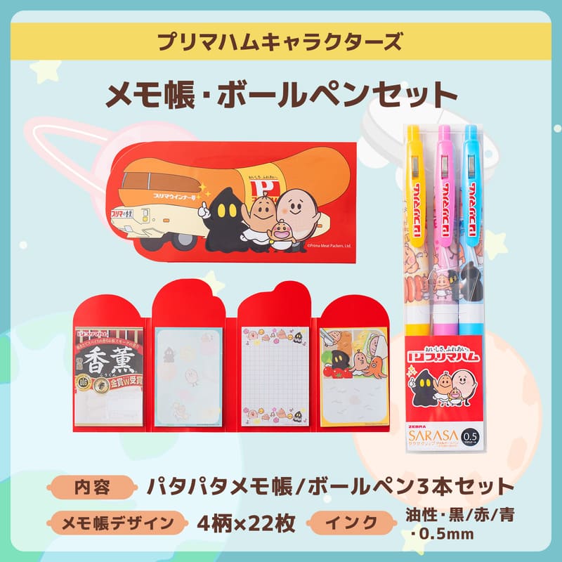 プリマハムキャラクターズ】メモ帳・ボールペンセット | グッズ
